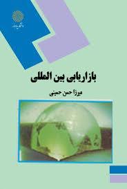 پاورپوینت تحقيقات بازاريابي بين‌المللي (فصل پنجم کتاب بازاریابی بین المللی تألیف میرزا حسن حسینی)
