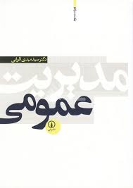 پاورپوینت سير تحولات نظريه هاي سازمان و مديريت (فصل اول کتاب مدیریت عمومی الوانی)