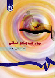 پاورپوینت فرایند انتخاب (فصل ششم کتاب مدیریت منابع انسانی سعادت)