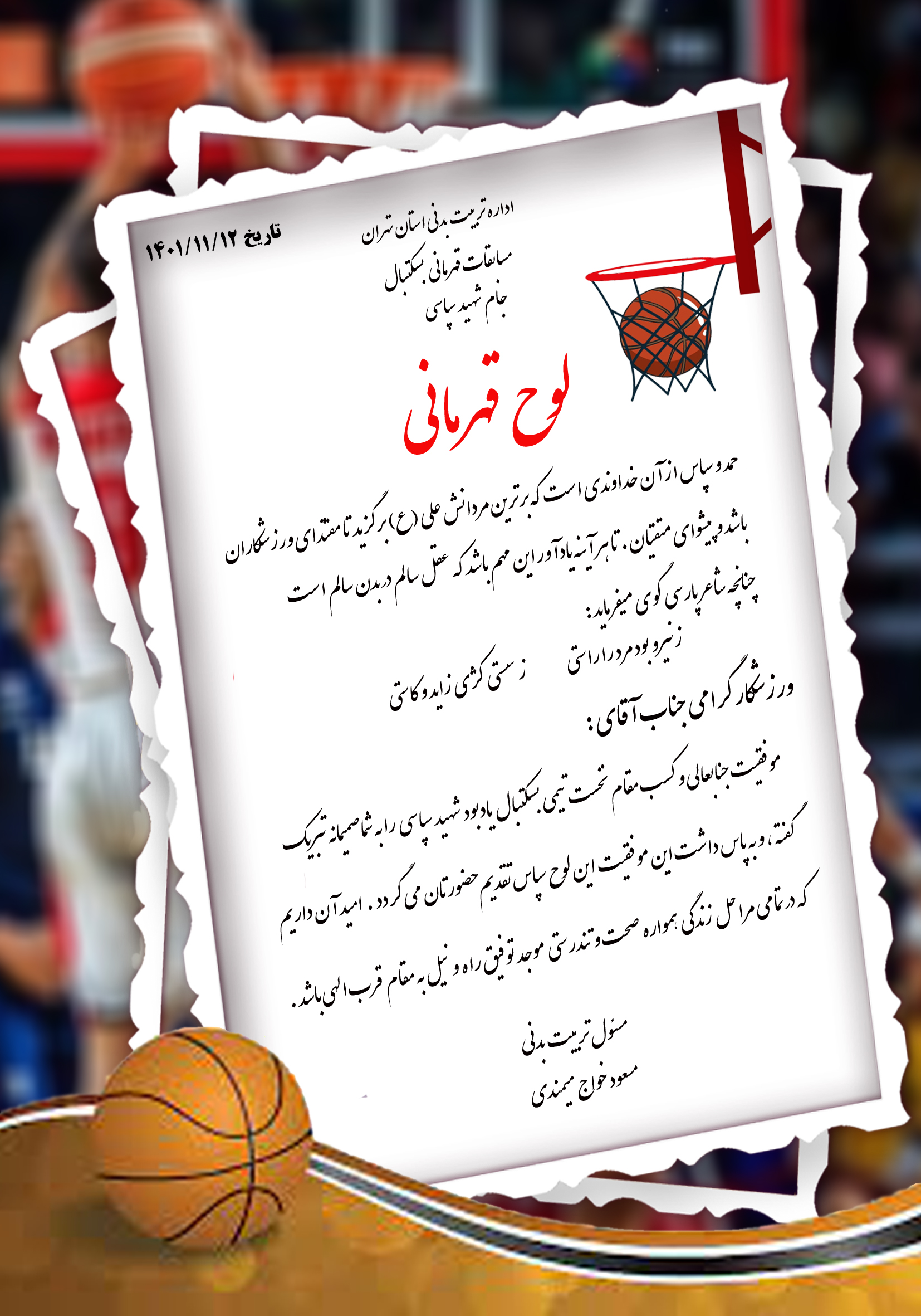لوح تقدیر مسابقات بسکتبال کد 1