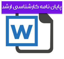 بررسی ارزیابی عملكرد سازمانی شركت ملی گاز ایران