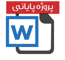 پایان نامه کارشناسی رشته روانشناسی با عنوان رابطه هوش هیجانی با اعتماد به نفس
