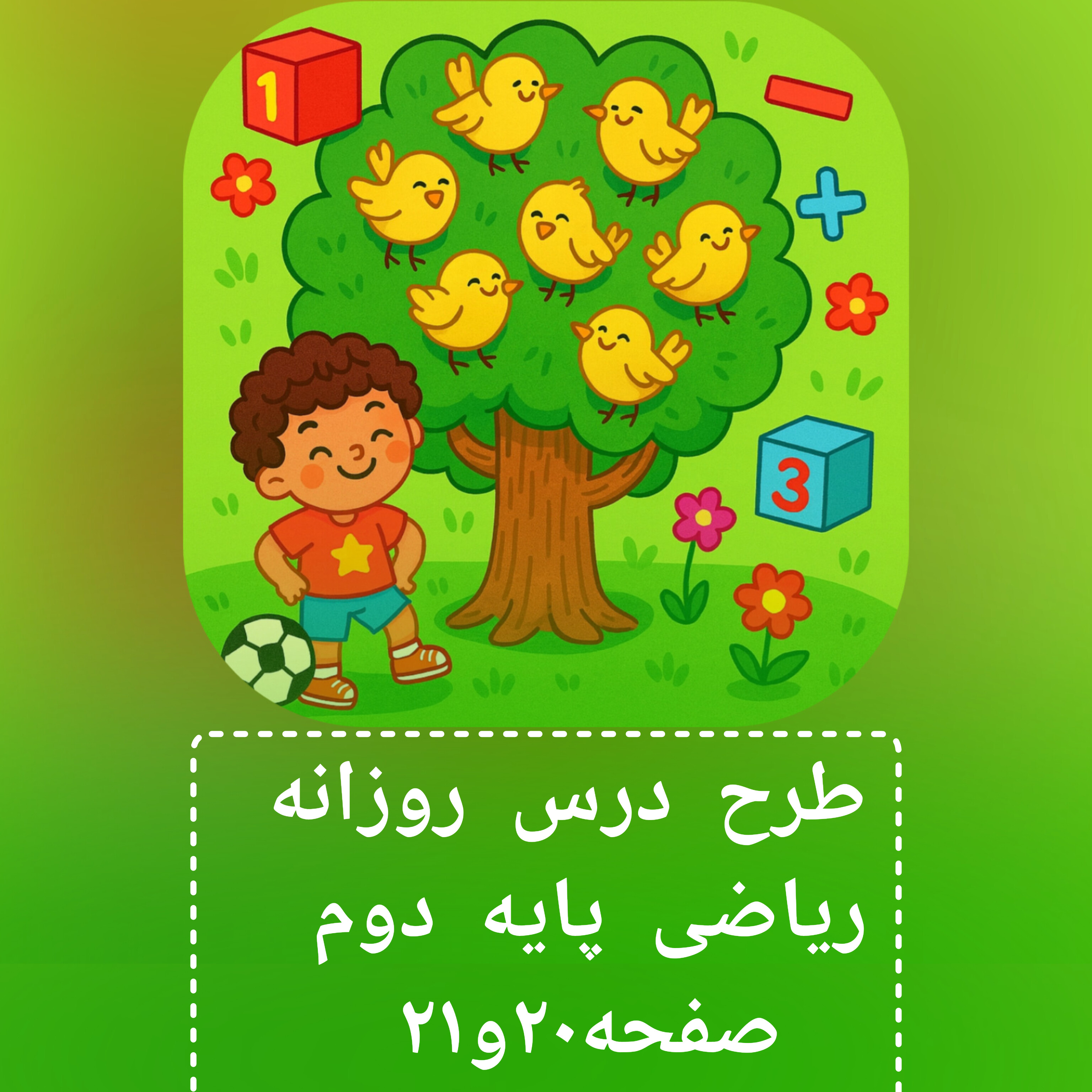 طرح درس روزانه  ریاضی پایه دوم